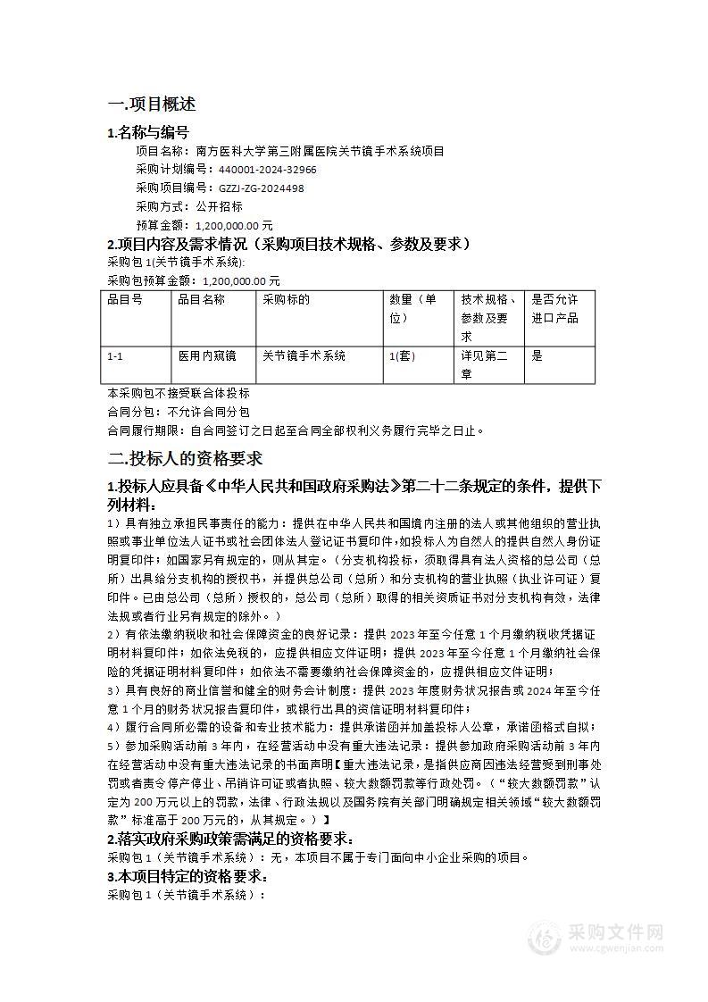 南方医科大学第三附属医院关节镜手术系统项目