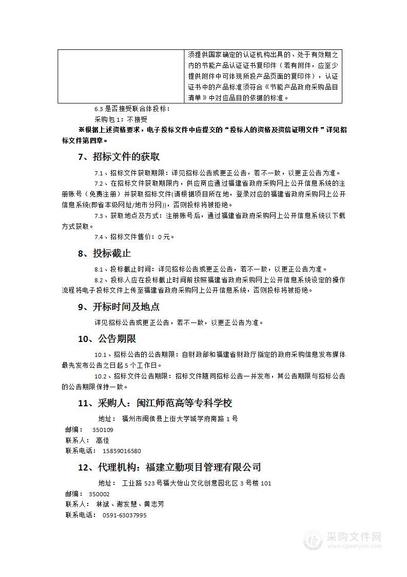 闽江师专化生学院2024年下半年福清校区教学实验室设施设备采购项目