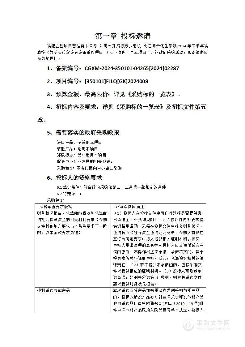 闽江师专化生学院2024年下半年福清校区教学实验室设施设备采购项目