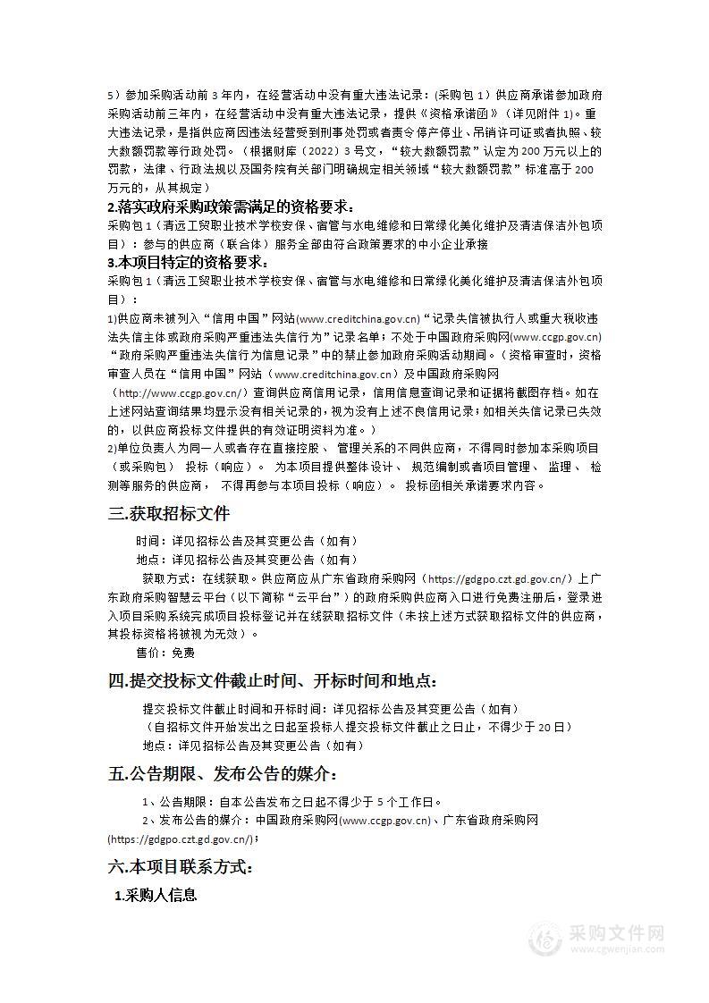 清远工贸职业技术学校安保、宿管与水电维修和日常绿化美化维护及清洁保洁外包项目