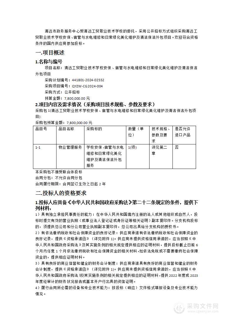 清远工贸职业技术学校安保、宿管与水电维修和日常绿化美化维护及清洁保洁外包项目