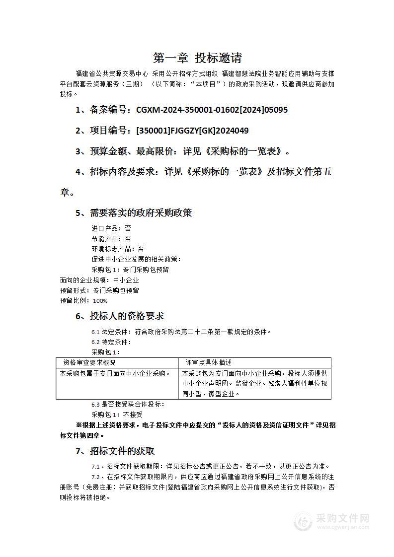 福建智慧法院业务智能应用辅助与支撑平台配套云资源服务（三期）