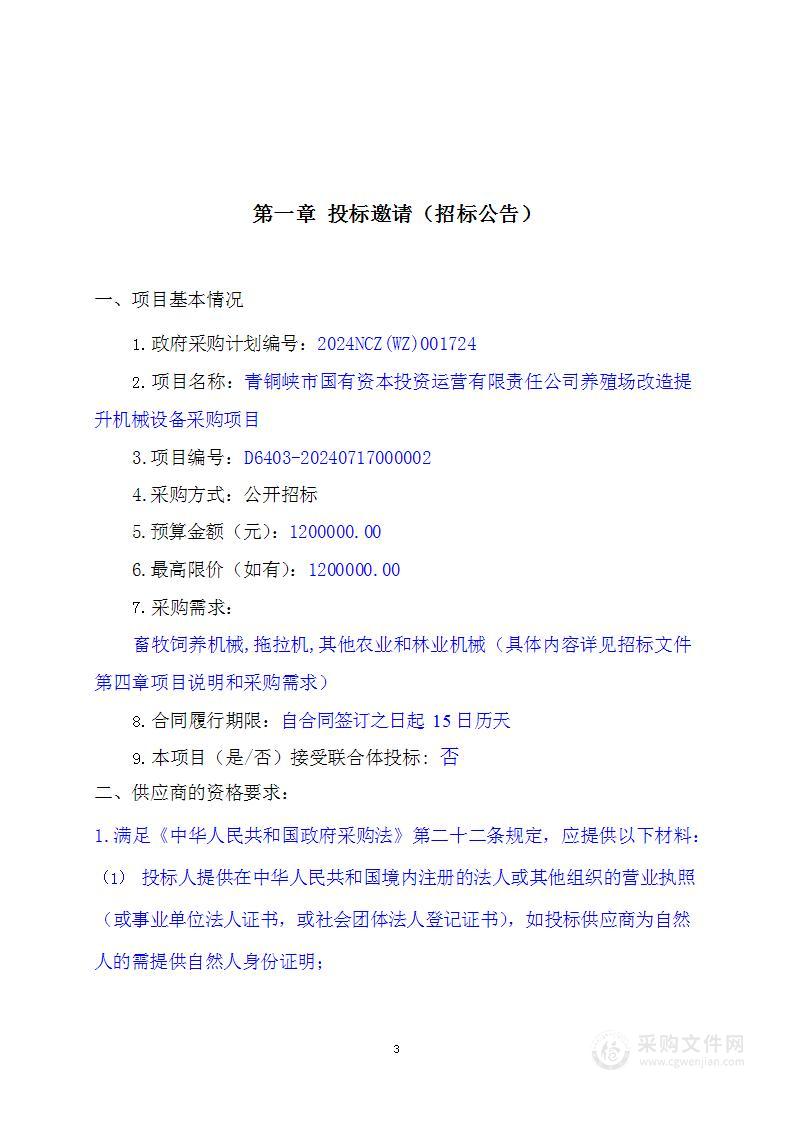 青铜峡市国有资本投资运营有限责任公司养殖场改造提升机械设备采购项目