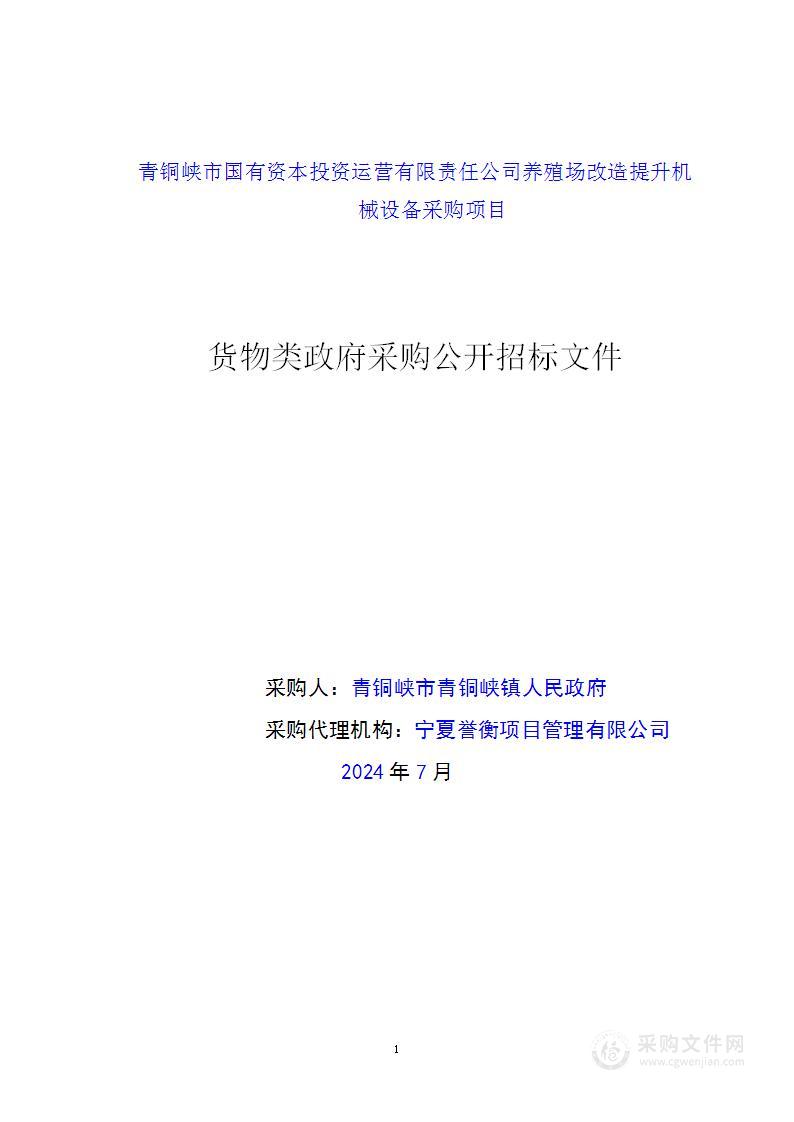 青铜峡市国有资本投资运营有限责任公司养殖场改造提升机械设备采购项目