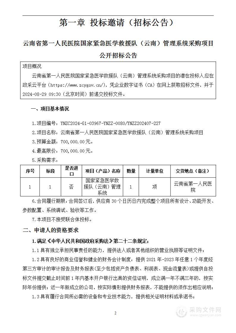 云南省第一人民医院国家紧急医学救援队（云南）管理系统采购项目