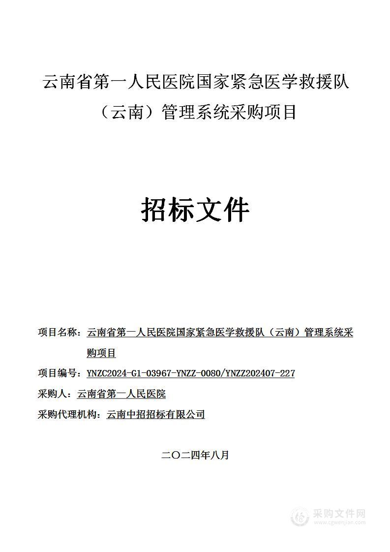 云南省第一人民医院国家紧急医学救援队（云南）管理系统采购项目