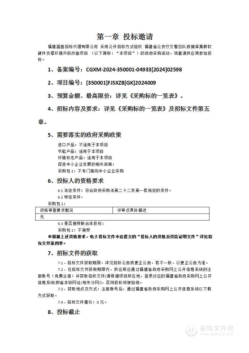 福建省公安厅交警总队数据库集群软硬件支撑环境升级改造项目