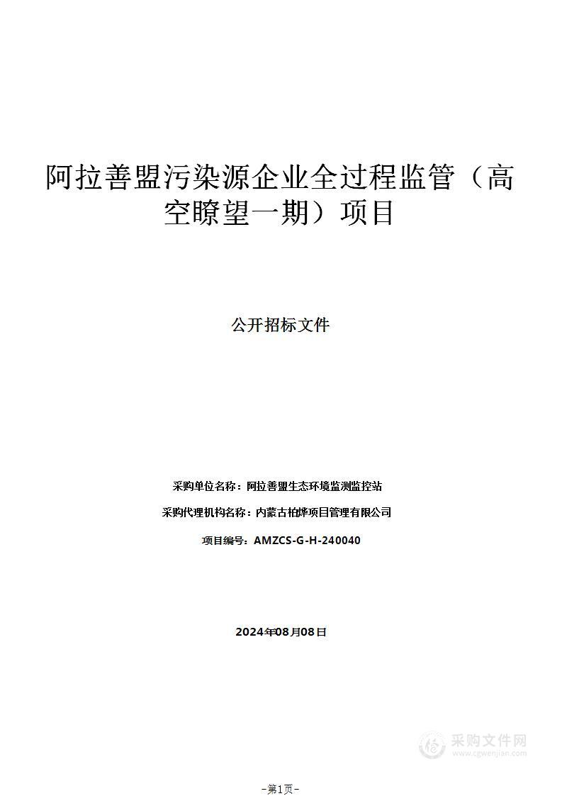 阿拉善盟污染源企业全过程监管（高空瞭望一期）项目