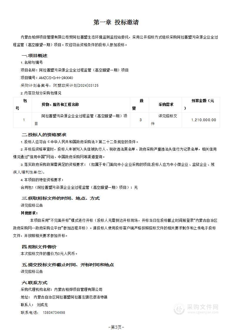 阿拉善盟污染源企业全过程监管（高空瞭望一期）项目