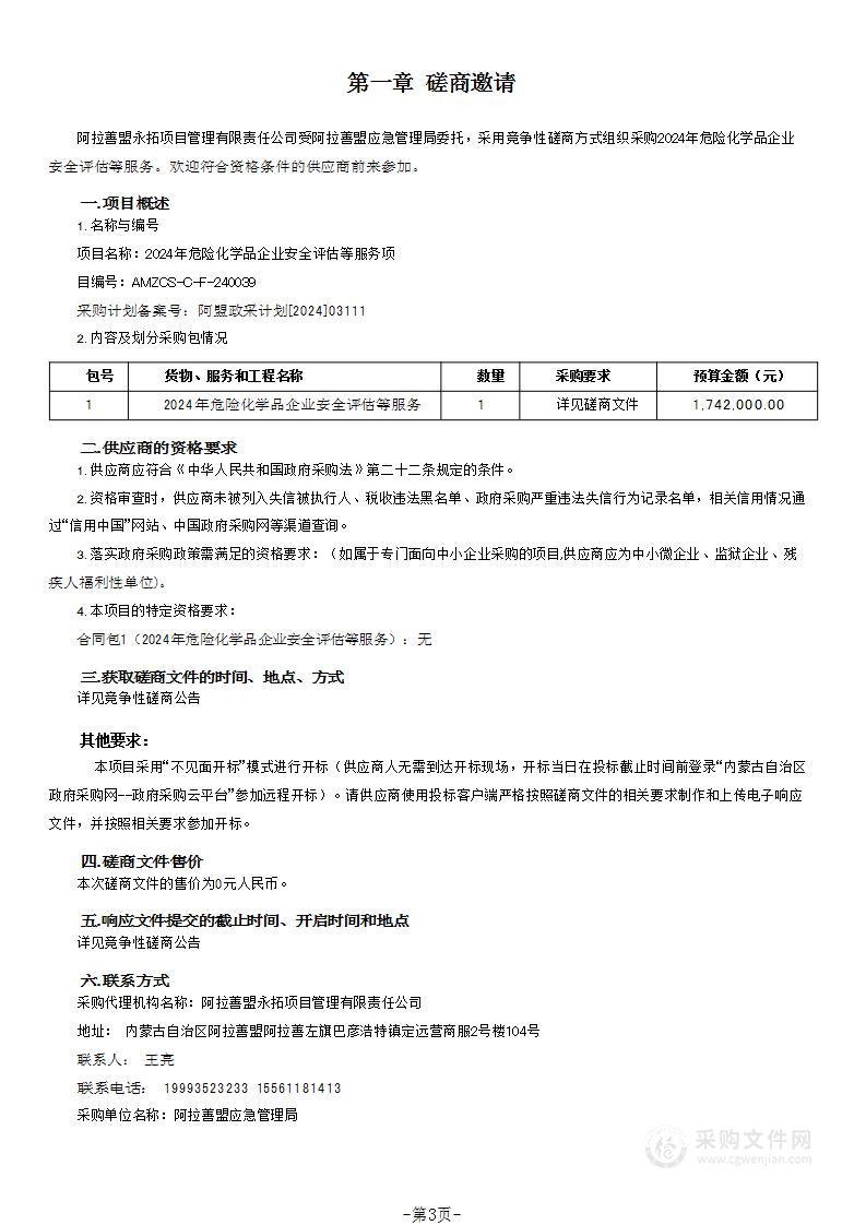 2024年危险化学品企业安全评估等服务