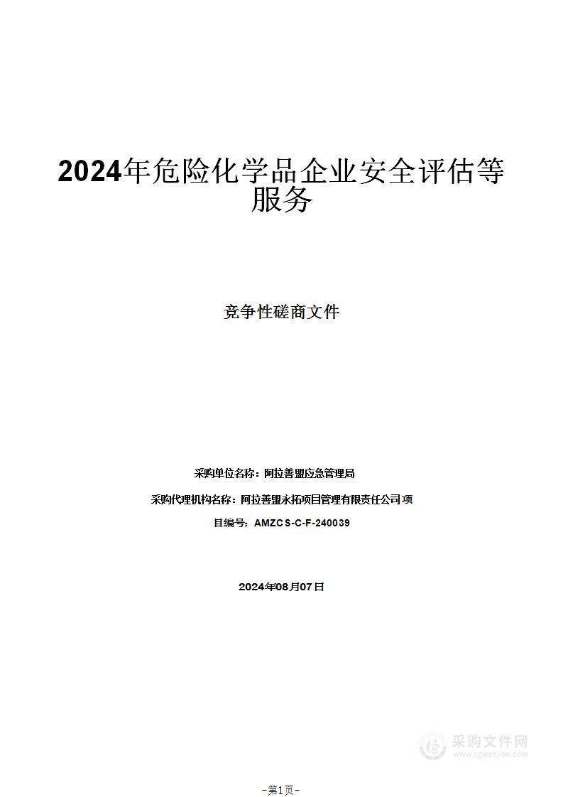 2024年危险化学品企业安全评估等服务