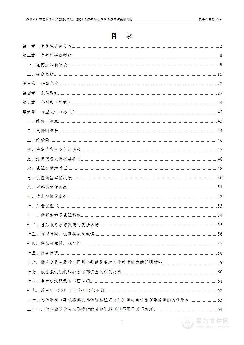 香格里拉市农业农村局2024年秋季、2025年春季动物疫病免疫疫苗采购项目