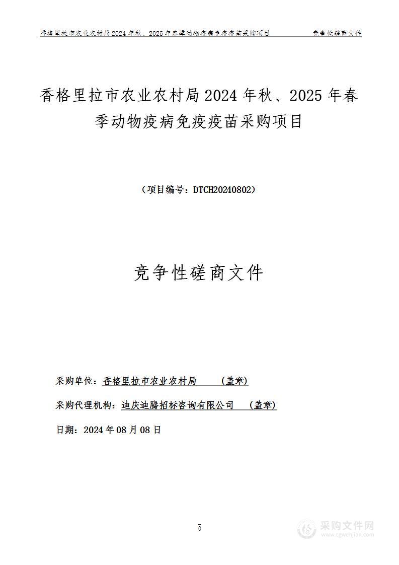 香格里拉市农业农村局2024年秋季、2025年春季动物疫病免疫疫苗采购项目