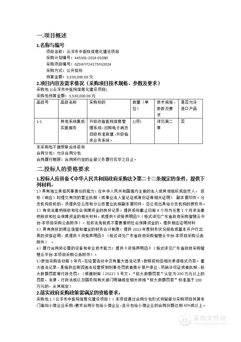 云浮市中医院信息化建设项目