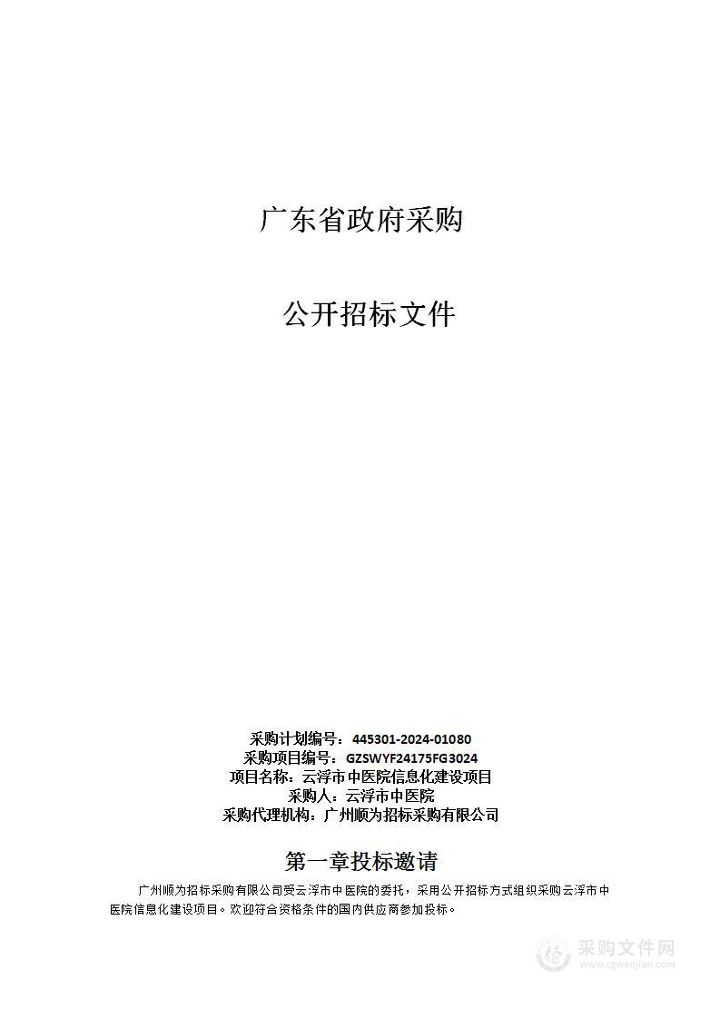 云浮市中医院信息化建设项目