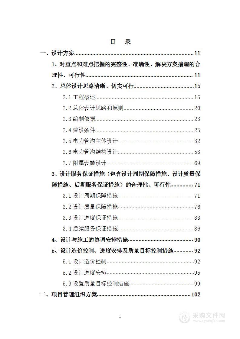 电力管沟工程设计施工总承包投标方案