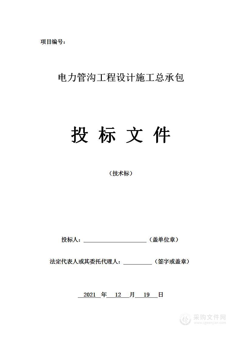 电力管沟工程设计施工总承包投标方案