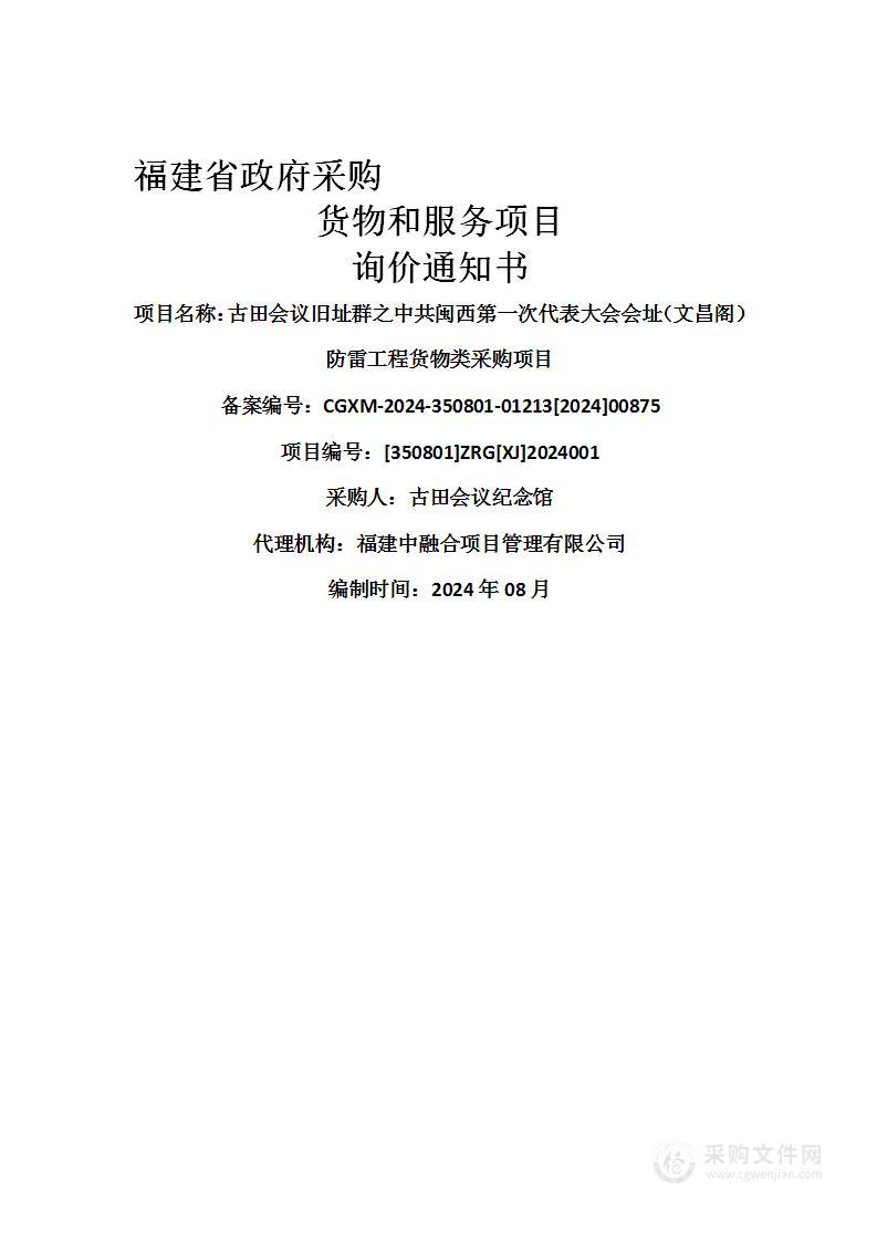 古田会议旧址群之中共闽西第一次代表大会会址（文昌阁）防雷工程货物类采购项目