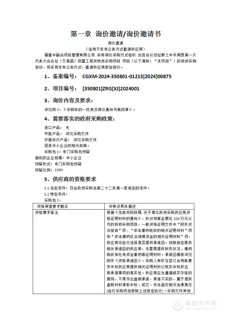 古田会议旧址群之中共闽西第一次代表大会会址（文昌阁）防雷工程货物类采购项目