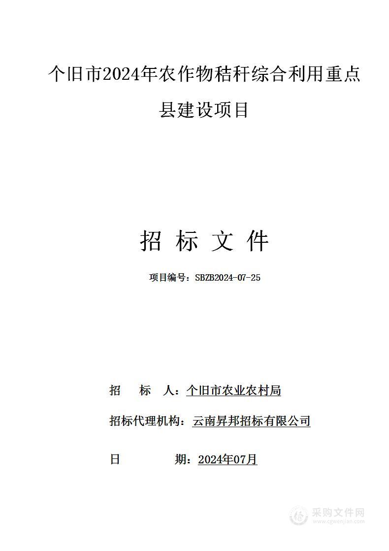 个旧市2024年农作物秸秆综合利用重点县建设项目