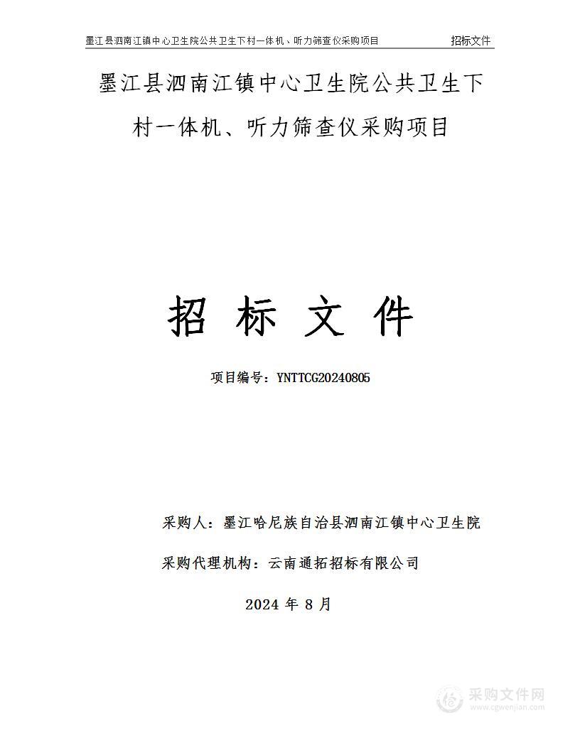 墨江县泗南江镇中心卫生院公共卫生下村一体机、听力筛查仪采购项目