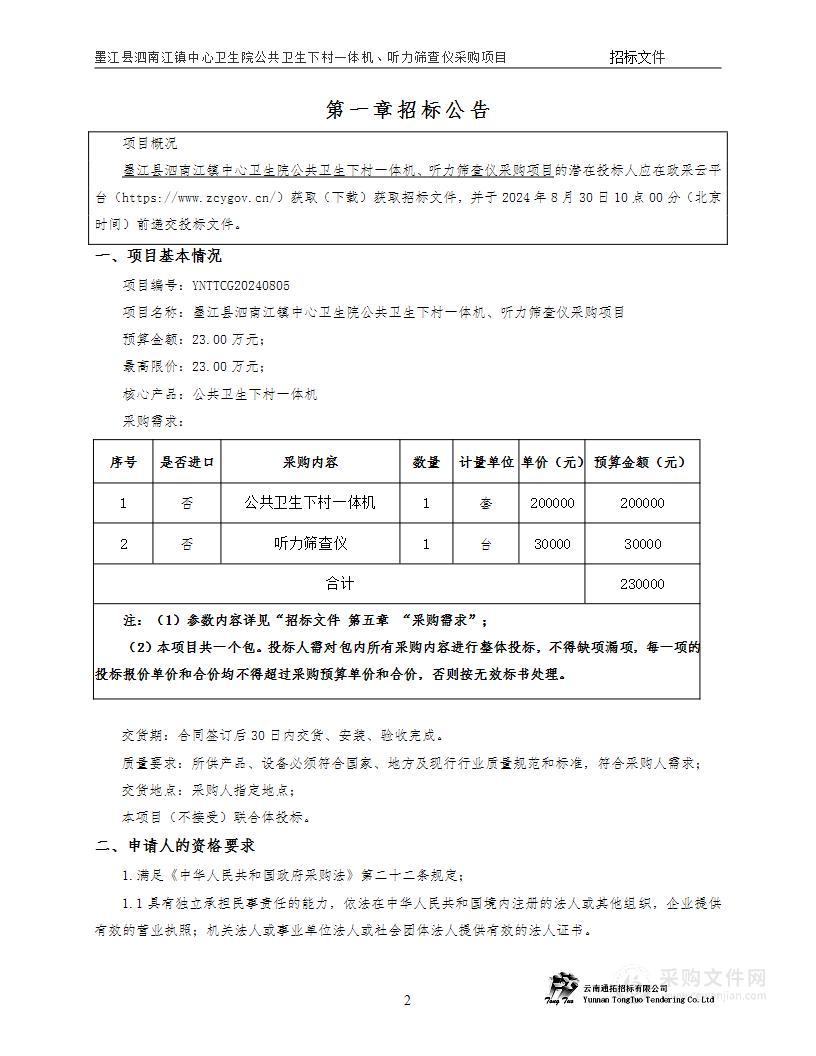 墨江县泗南江镇中心卫生院公共卫生下村一体机、听力筛查仪采购项目