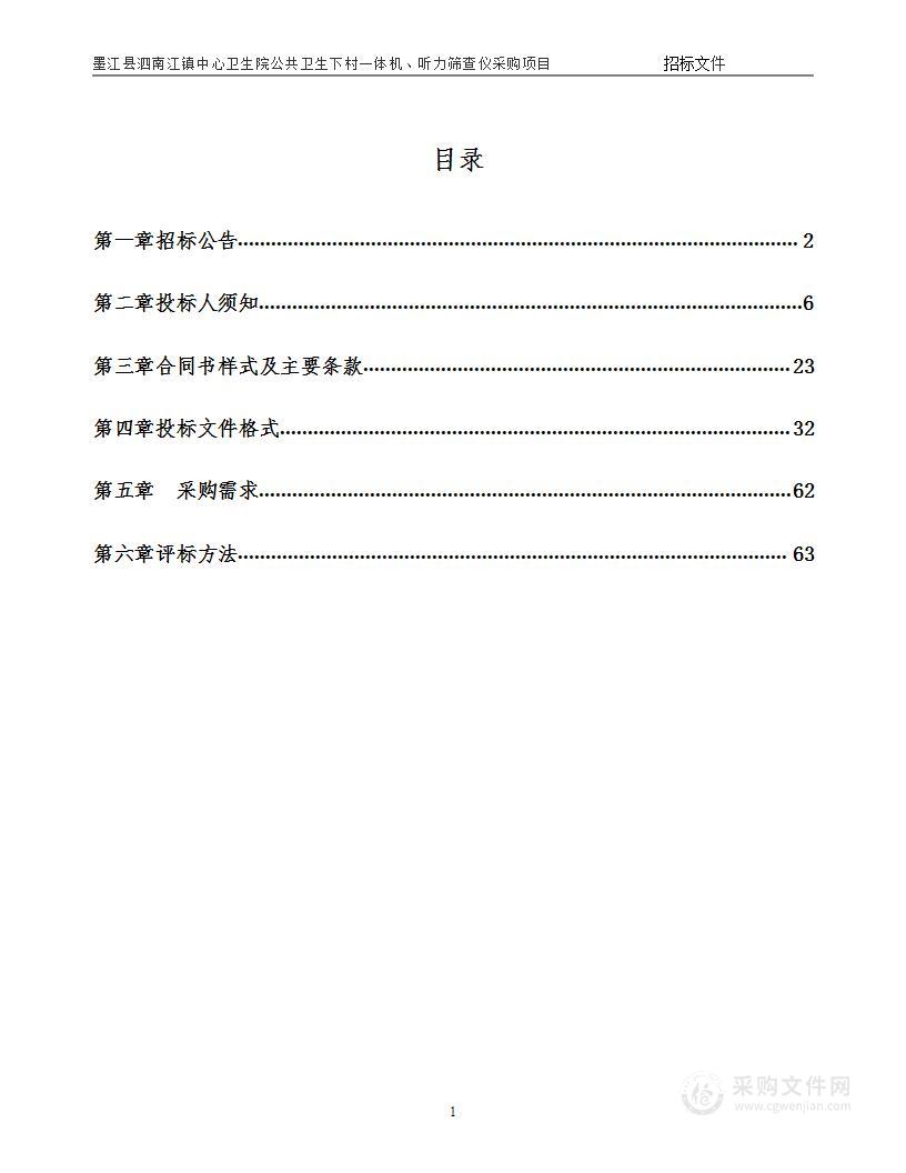 墨江县泗南江镇中心卫生院公共卫生下村一体机、听力筛查仪采购项目