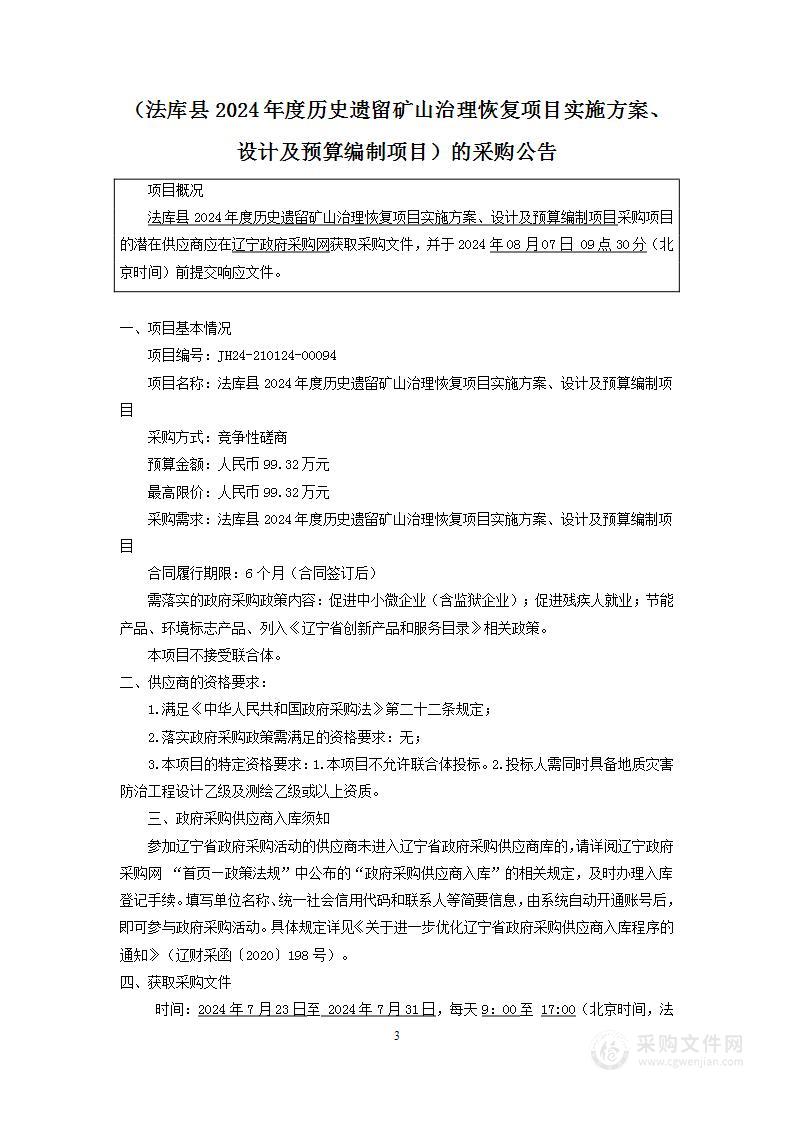 法库县2024年度历史遗留矿山治理恢复项目实施方案、设计及预算编制项目