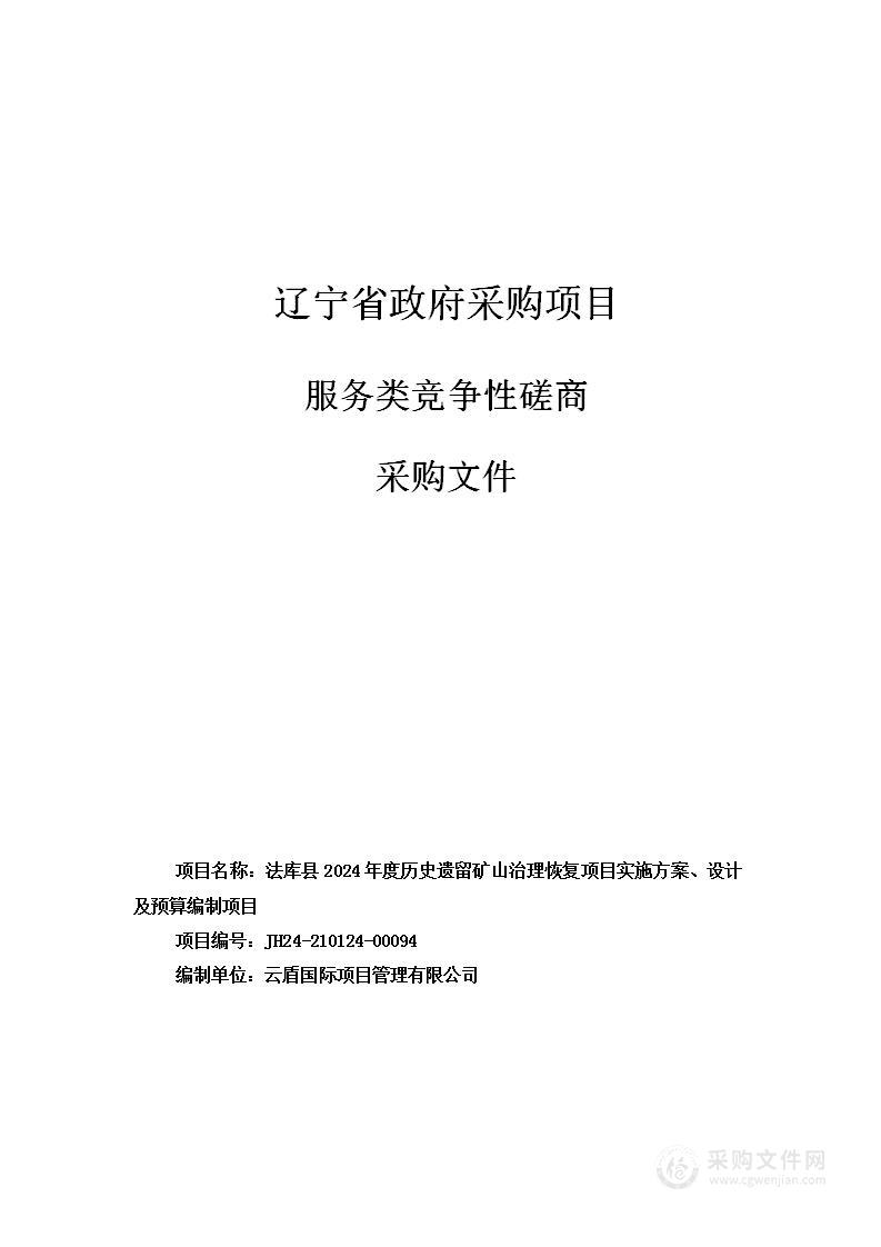 法库县2024年度历史遗留矿山治理恢复项目实施方案、设计及预算编制项目