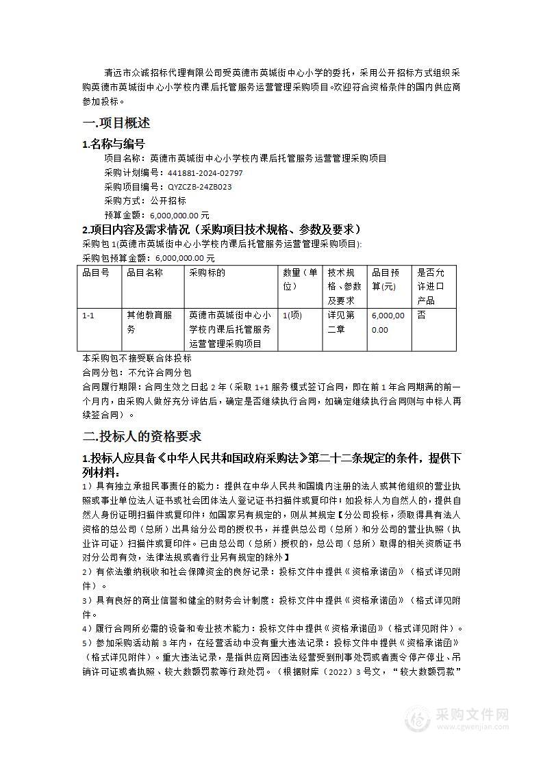 英德市英城街中心小学校内课后托管服务运营管理采购项目