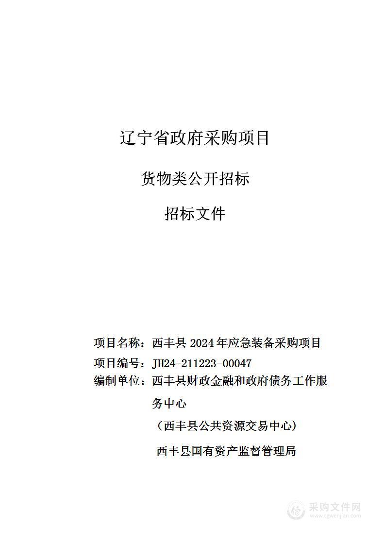 西丰县2024年应急装备采购项目