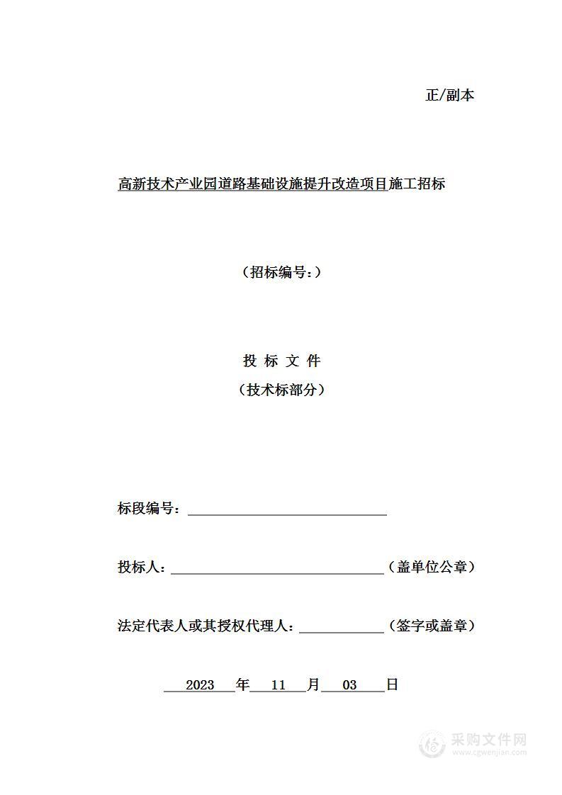 高新技术产业园道路基础设施提升改造项目投标方案