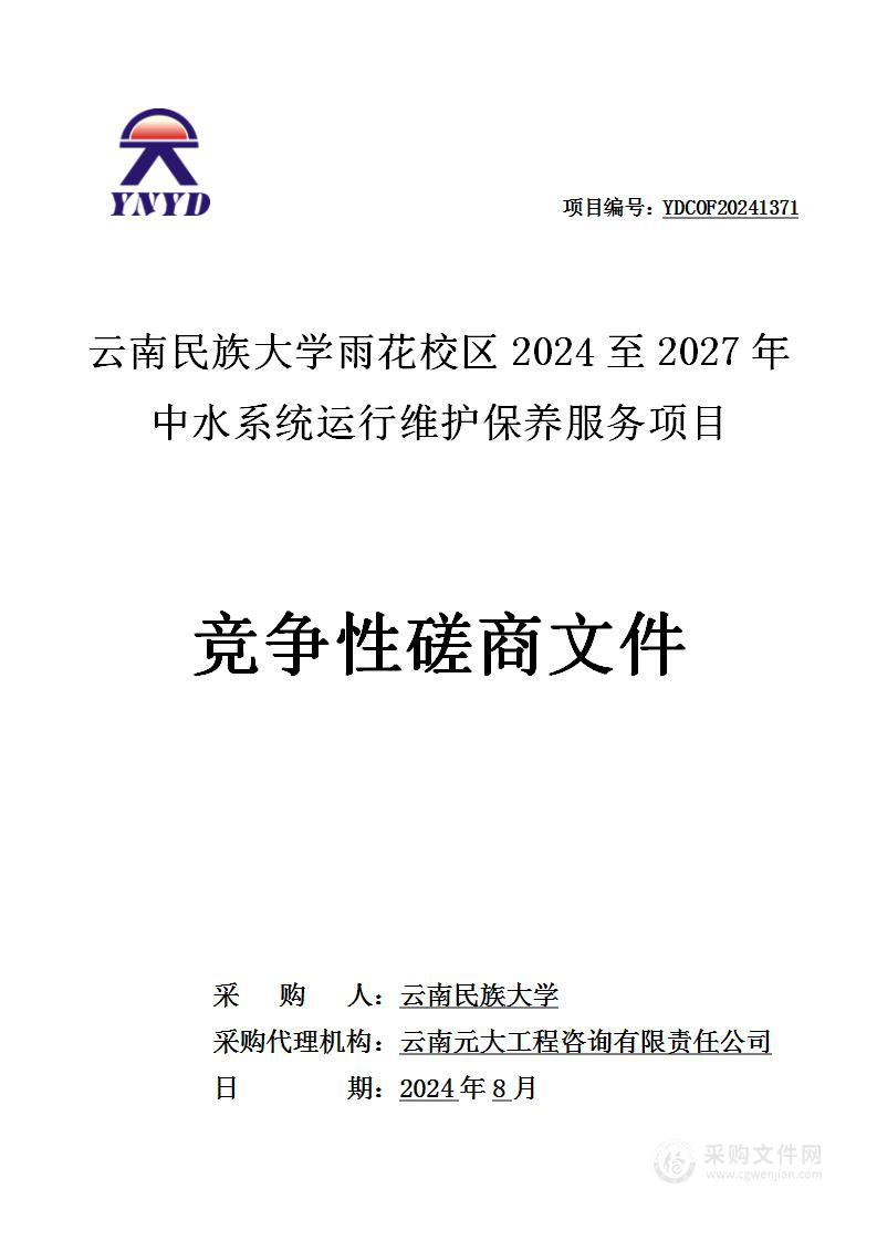 云南民族大学雨花校区2024至2027年中水系统运行维护保养服务项目