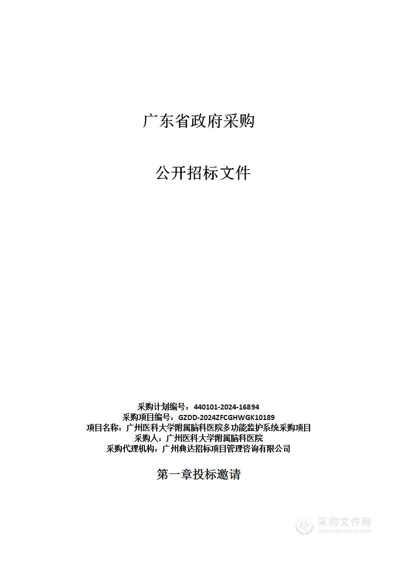 广州医科大学附属脑科医院多功能监护系统采购项目