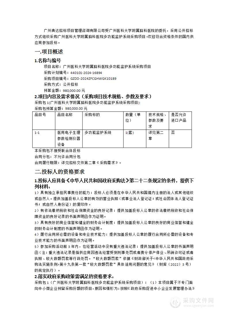 广州医科大学附属脑科医院多功能监护系统采购项目