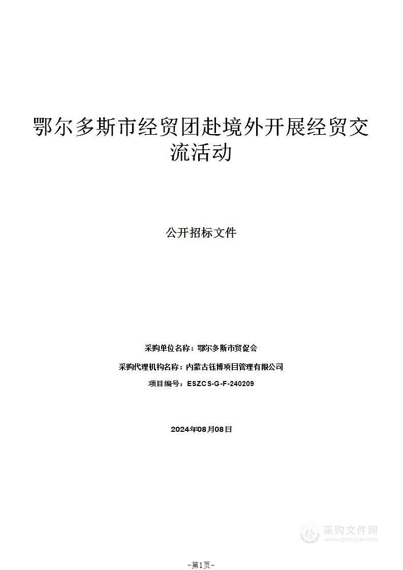 鄂尔多斯市经贸团赴境外开展经贸交流活动