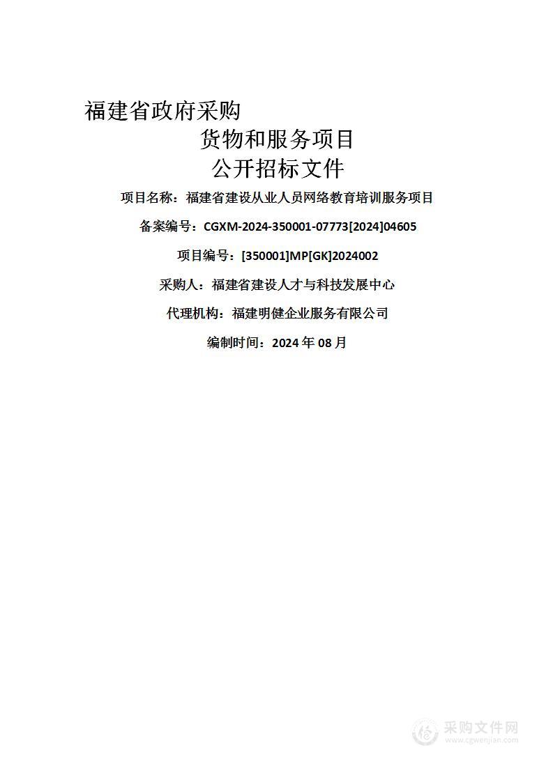 福建省建设从业人员网络教育培训服务项目