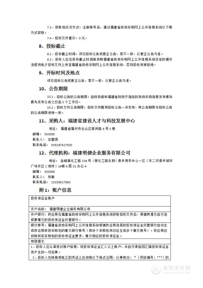 福建省建设从业人员网络教育培训服务项目