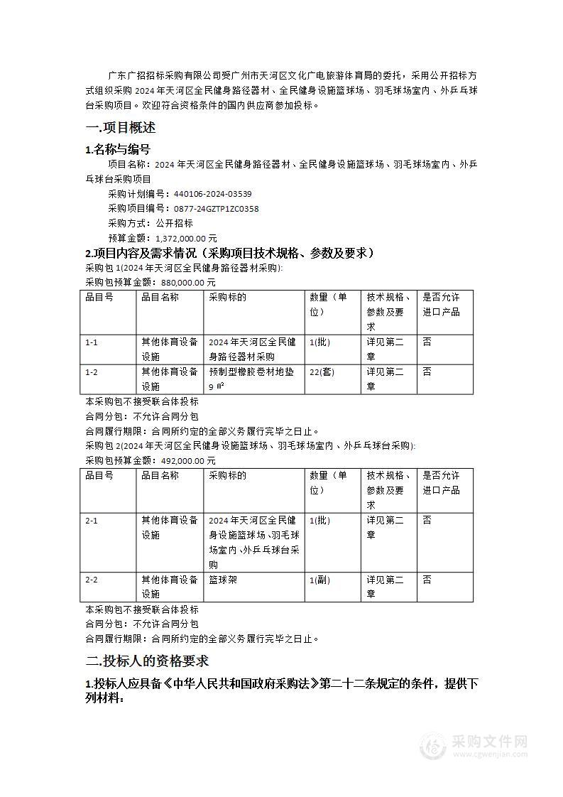 2024年天河区全民健身路径器材、全民健身设施篮球场、羽毛球场室内、外乒乓球台采购项目