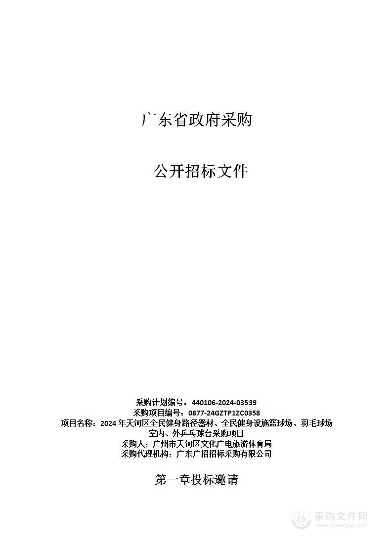 2024年天河区全民健身路径器材、全民健身设施篮球场、羽毛球场室内、外乒乓球台采购项目