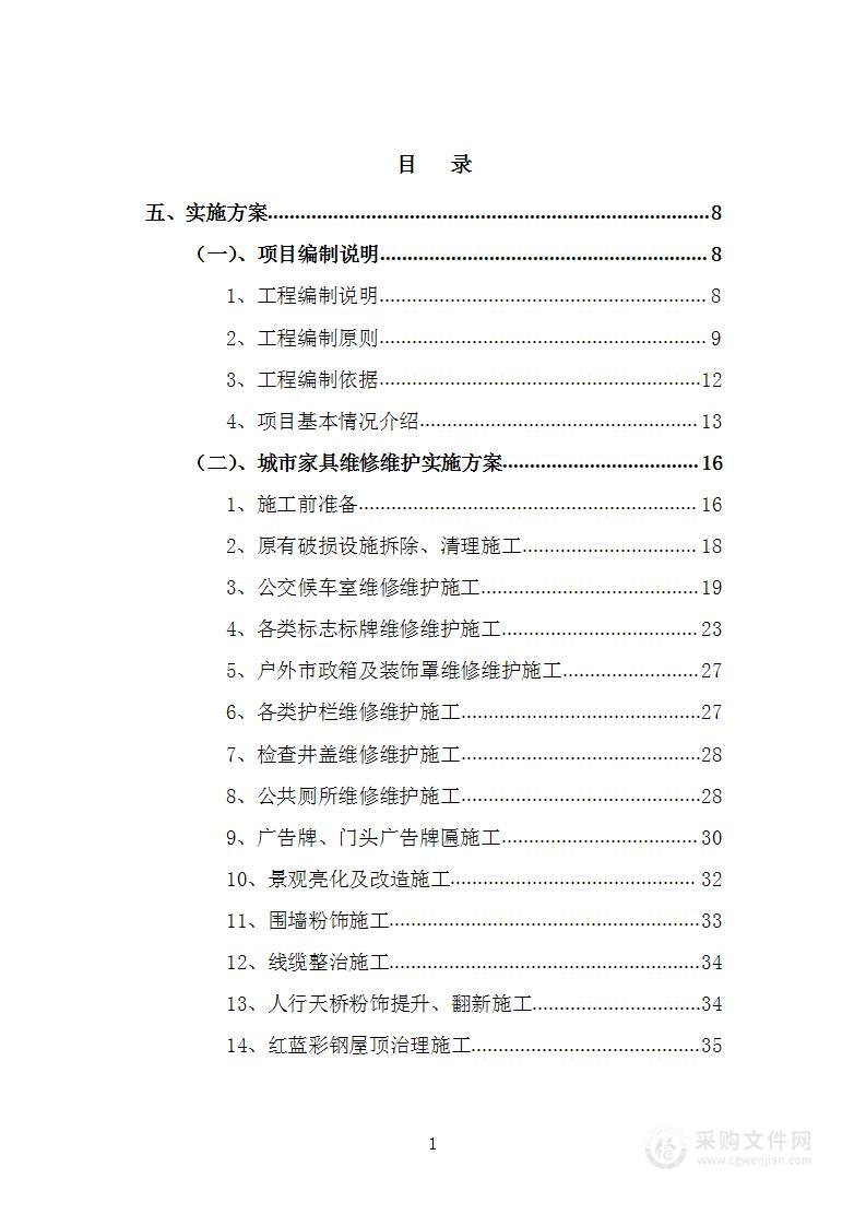 城市家具基础设施维护维修项目投标方案