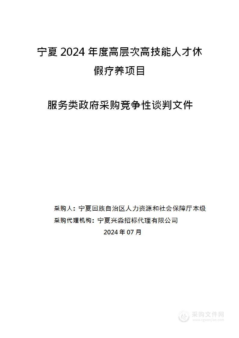 宁夏2024年度高层次高技能人才休假疗养项目