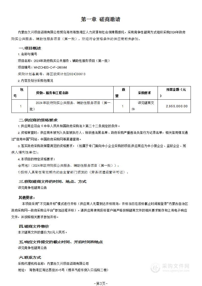 2024年政府购买公共服务、辅助性服务项目（第一批）