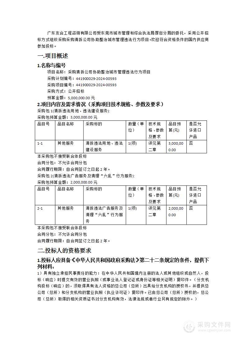 采购清拆公司协助整治城市管理违法行为项目