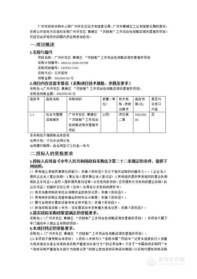 广州开发区黄埔区 “双链制”工作综合性战略咨询支撑服务项目