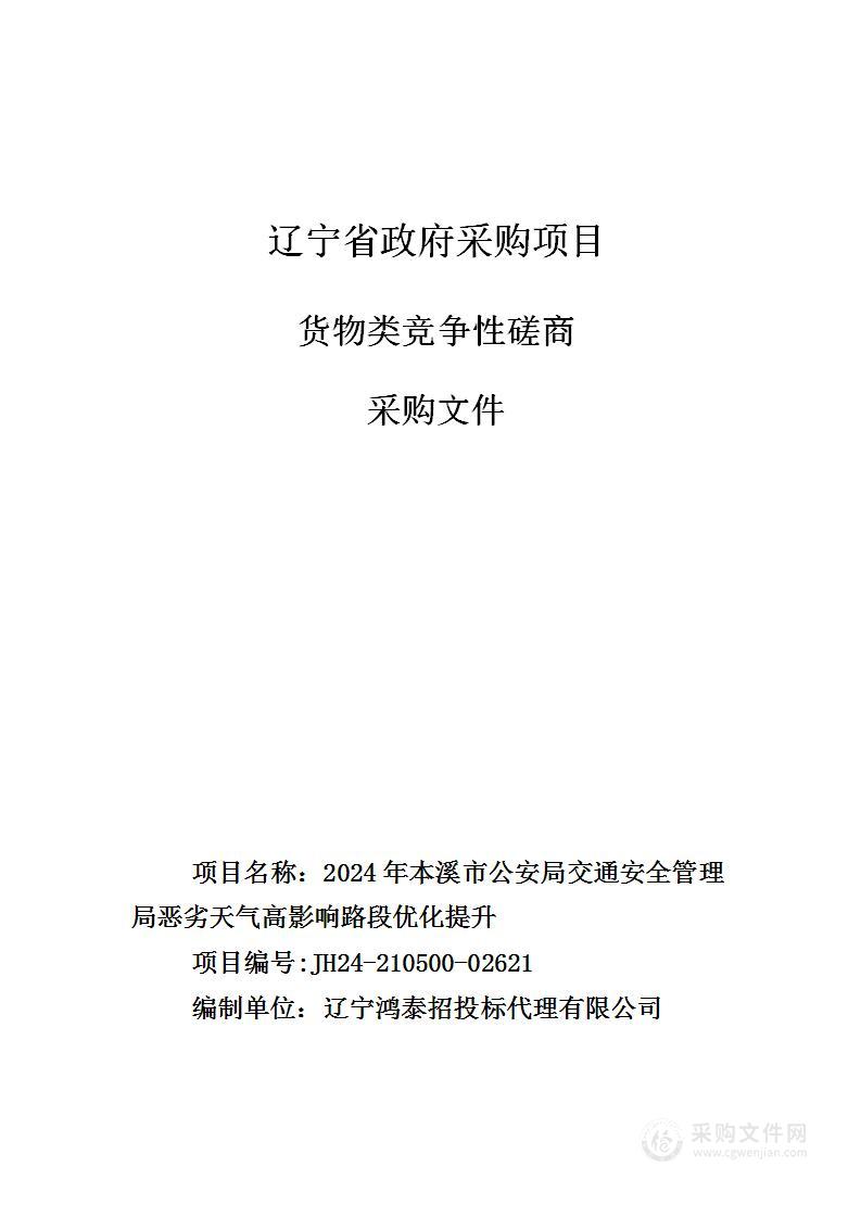 2024年本溪市公安局交通安全管理局恶劣天气高影响路段优化提升