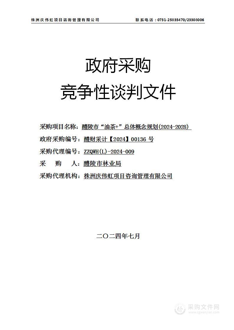 醴陵市“油茶+”总体概念规划(2024-2028)