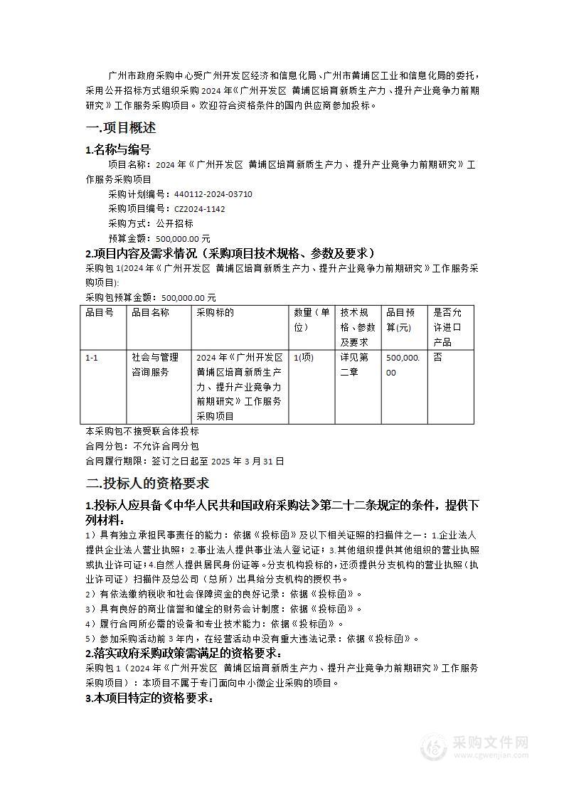 2024年《广州开发区 黄埔区培育新质生产力、提升产业竞争力前期研究》工作服务采购项目