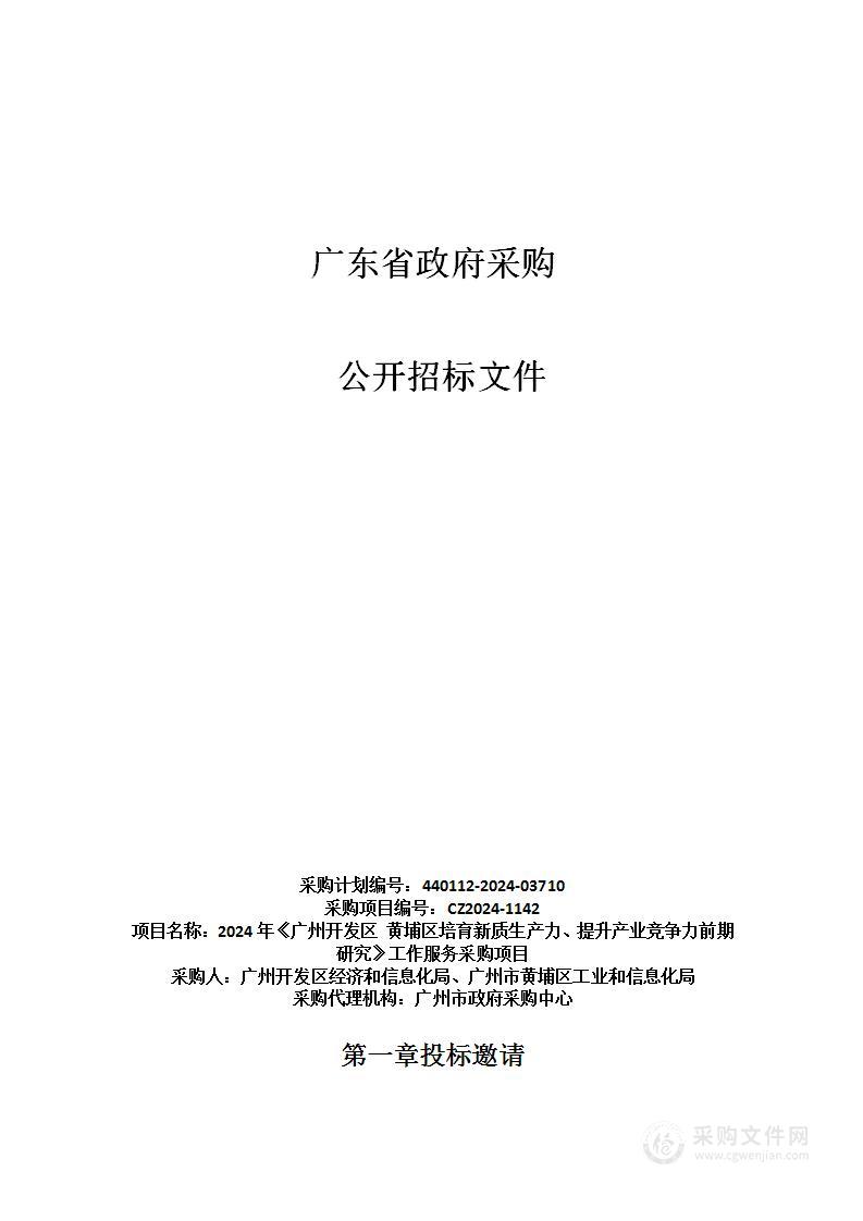 2024年《广州开发区 黄埔区培育新质生产力、提升产业竞争力前期研究》工作服务采购项目