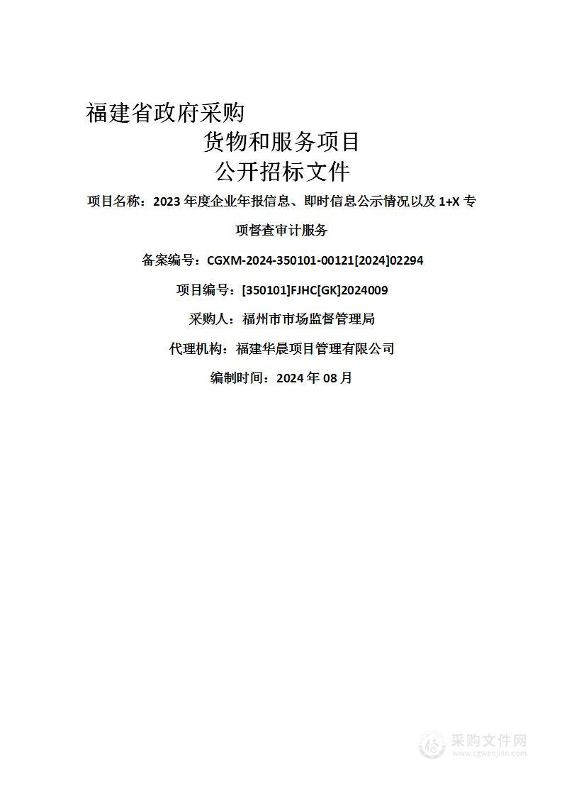 2023年度企业年报信息、即时信息公示情况以及1+X专项督查审计服务